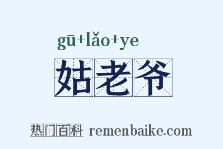 姑老爷是什么意思的图片